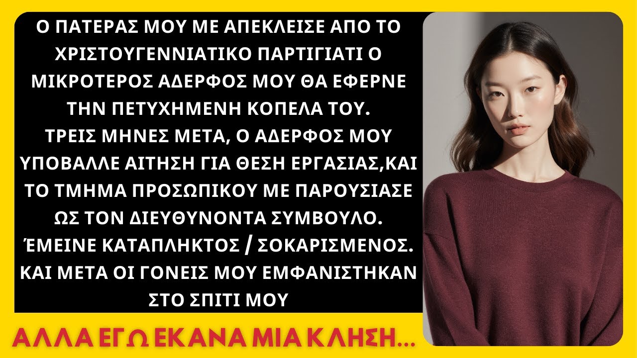 Ο μπαμπάς μου με απαγόρευσε από το χριστουγεννιάτικο πάρτι λόγω του μικρού αδελφού μου.
