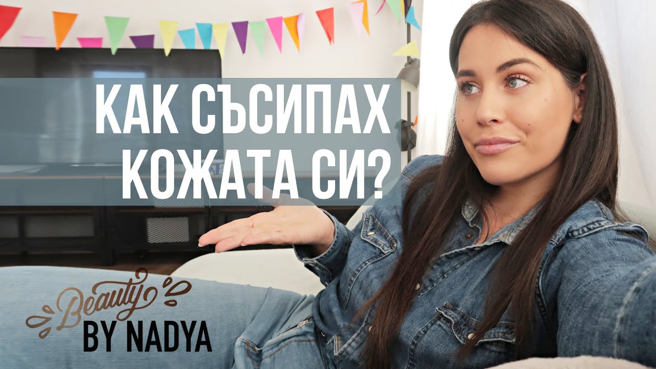 Как съсипах кожата си! АКНЕ на 30г.