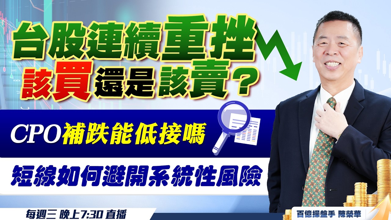台股連續重挫該買還是該賣？，CPO補跌能低接嗎?短線如何避開系統性風險