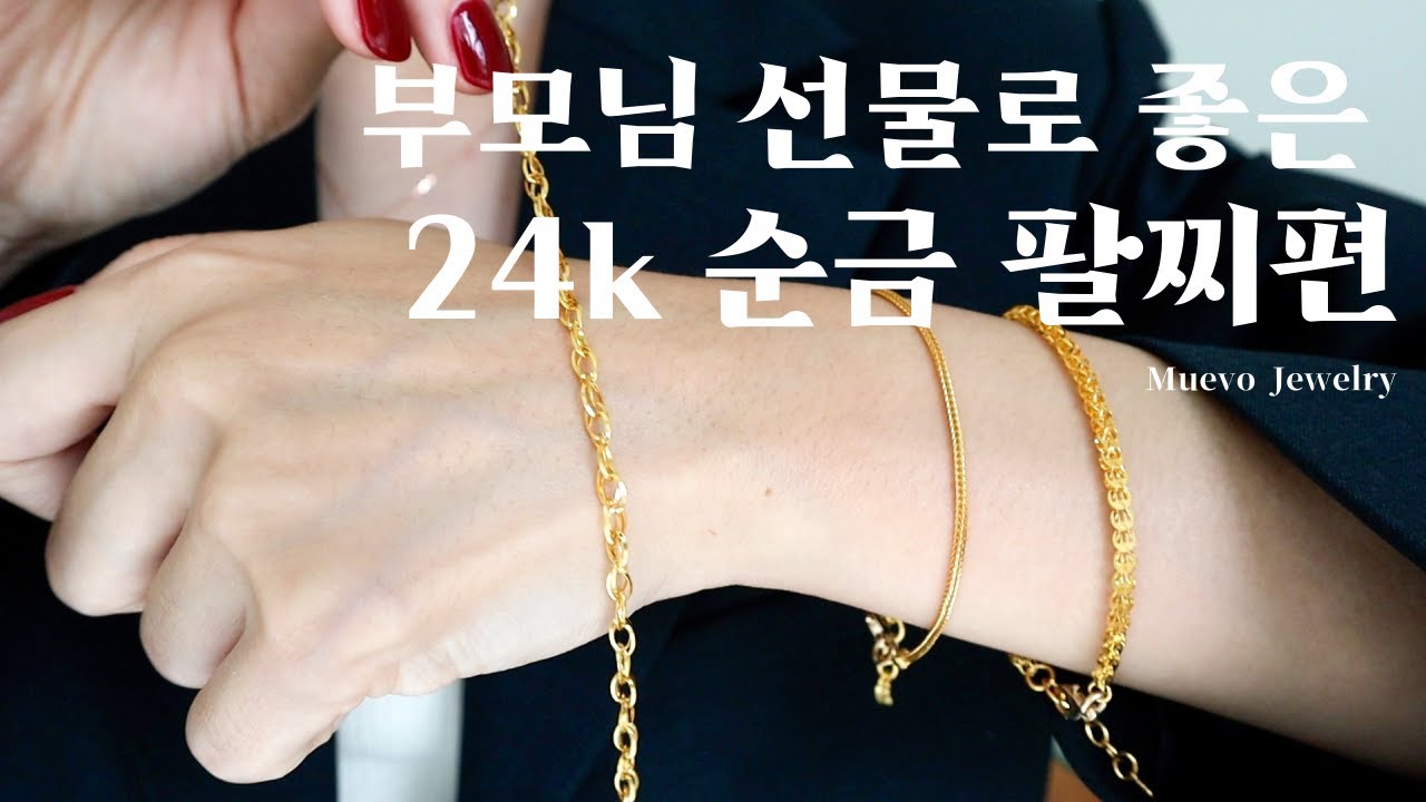 부모님 선물 기념일 선물로 좋은 24k 순금 팔찌편