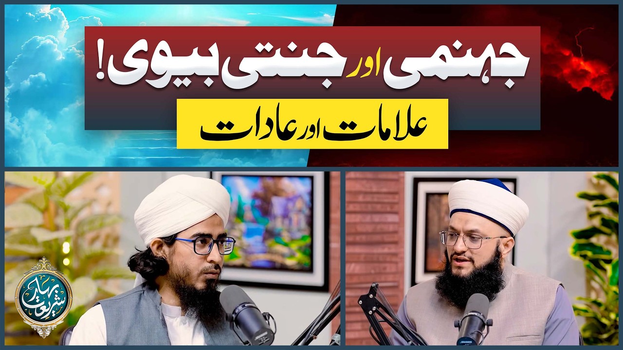 Jahannami Aur Jannati Biwi | Alamaat Aur Aadaat | Allama Irfan Madani