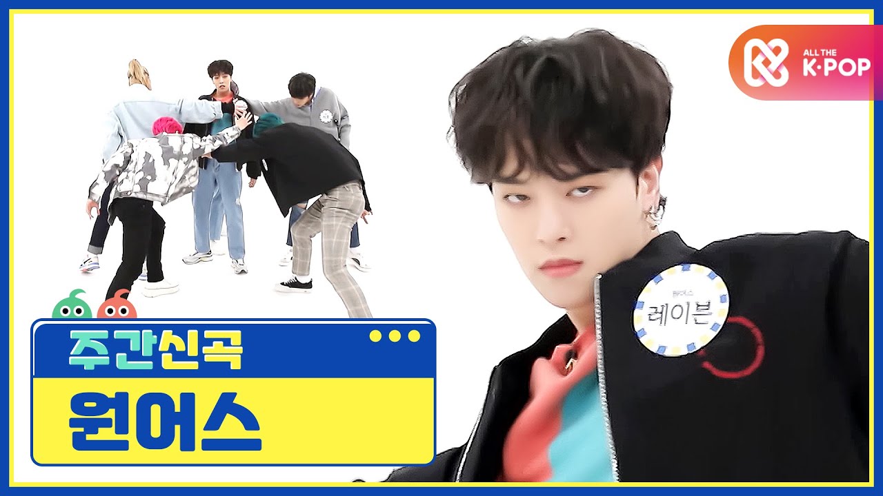 [주간아 미방] 반박불가한 매력의 무대 천재돌! 원어스의 ‘반박불가(No diggity)’♬ l EP.495