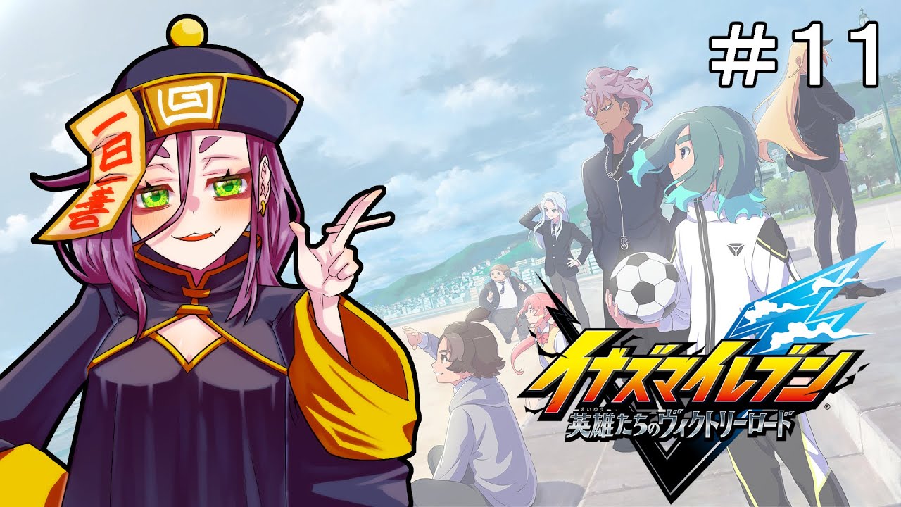 【イナズマイレブン 英雄たちのヴィクトリーロード】#11　初見でストーリーやってるよ！次は京都と戦うらしいわね！ #イナイレ