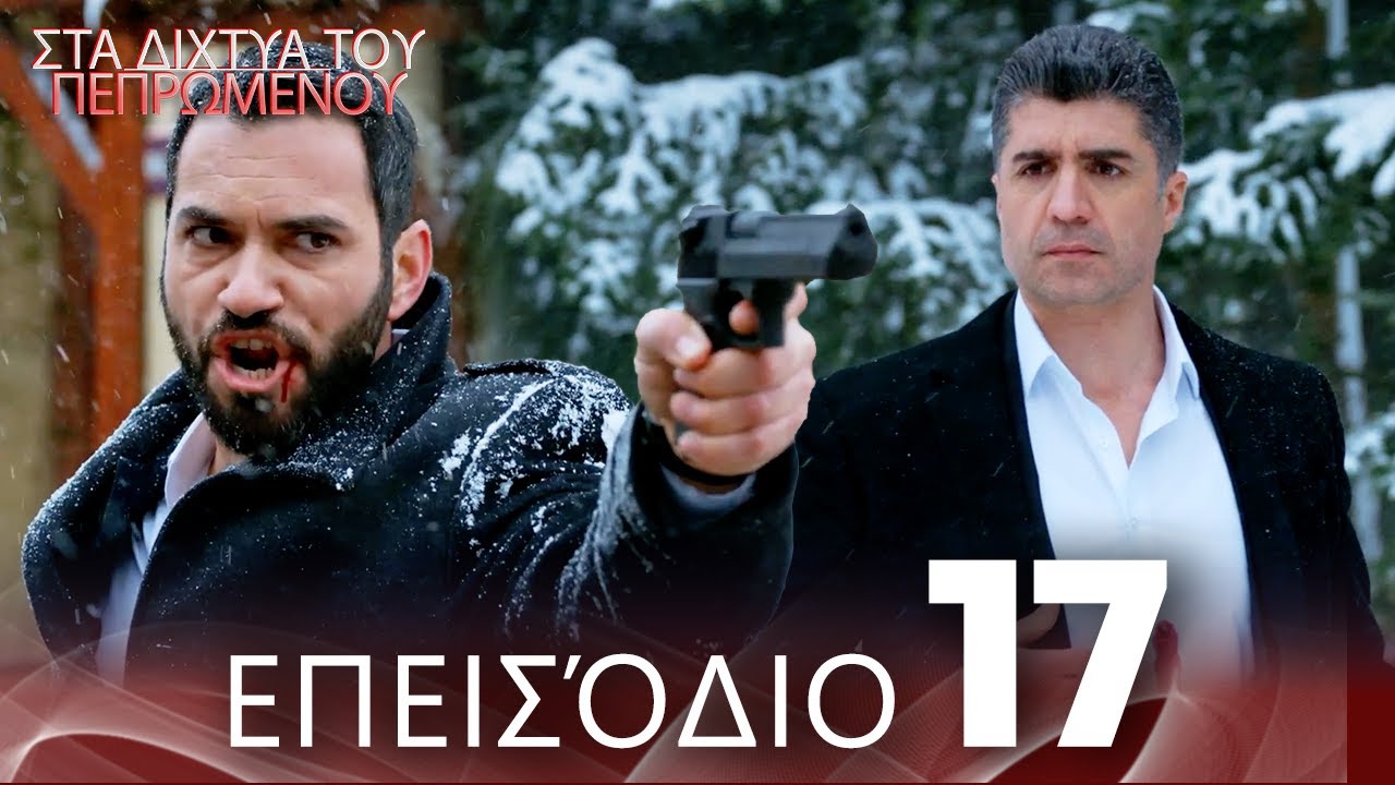 Στα Δίχτυα Του Πεπρωμένου | Επεισόδιο 17 | με ελληνικούς υπότιτλους