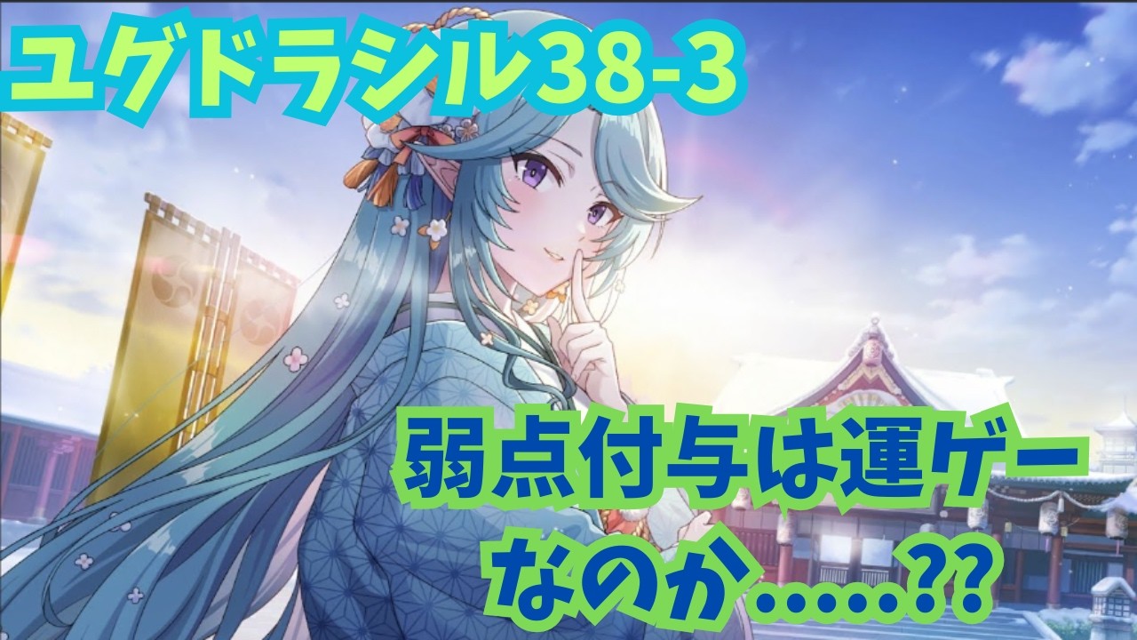 【カゲマス】ユグドラシル38-3
