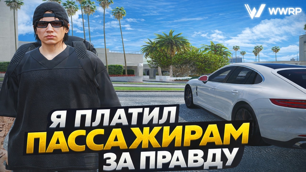Я ПЛАТИЛ ПАССАЖИРАМ ЗА ПРАВДУ [часть 1] | GTA 5 RP | 🟠 WWRP