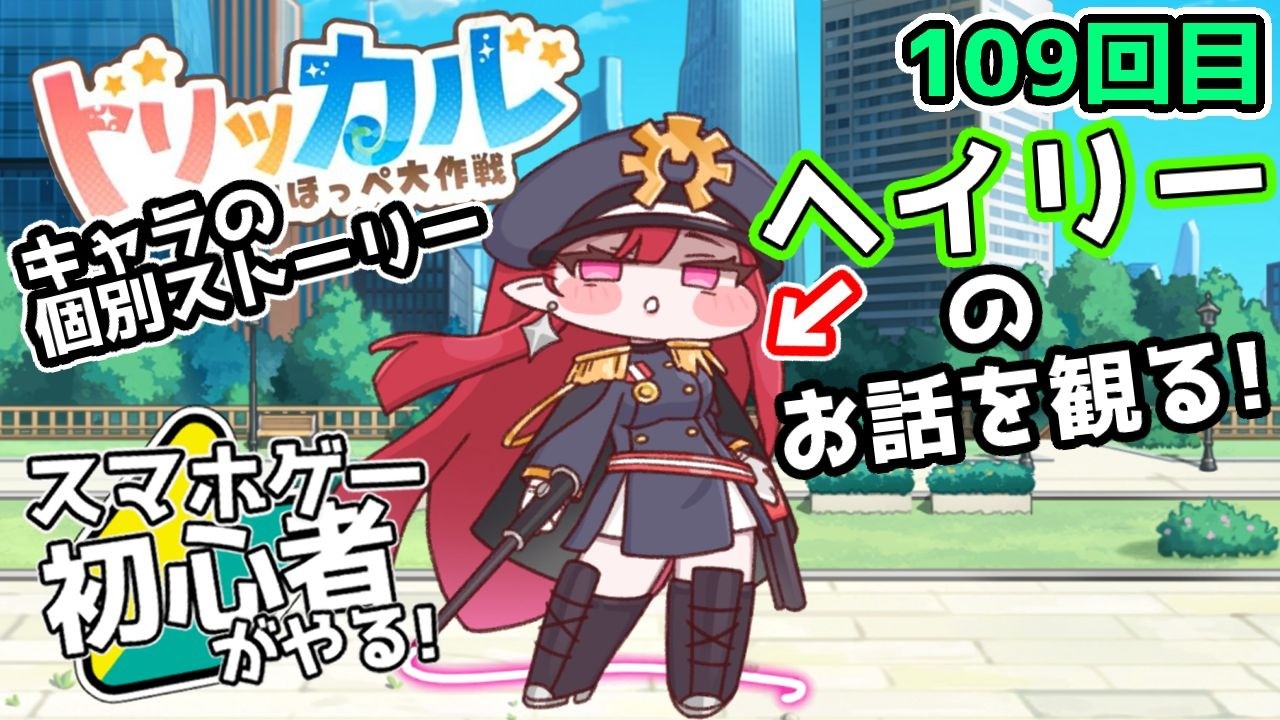 【 #トリッカル ・もちもちほっペ大作戦 】109【 ネタバレ注意!! 】エルフのお話『ヘイリー』とルーティン！