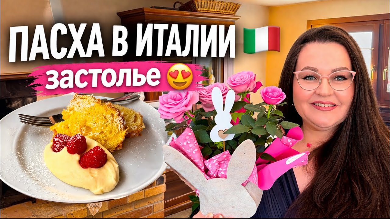 ПАСХА В ИТАЛИИ🇮🇹Как все проходит на самом деле&hellip; ресторан, подарки и гриль дома