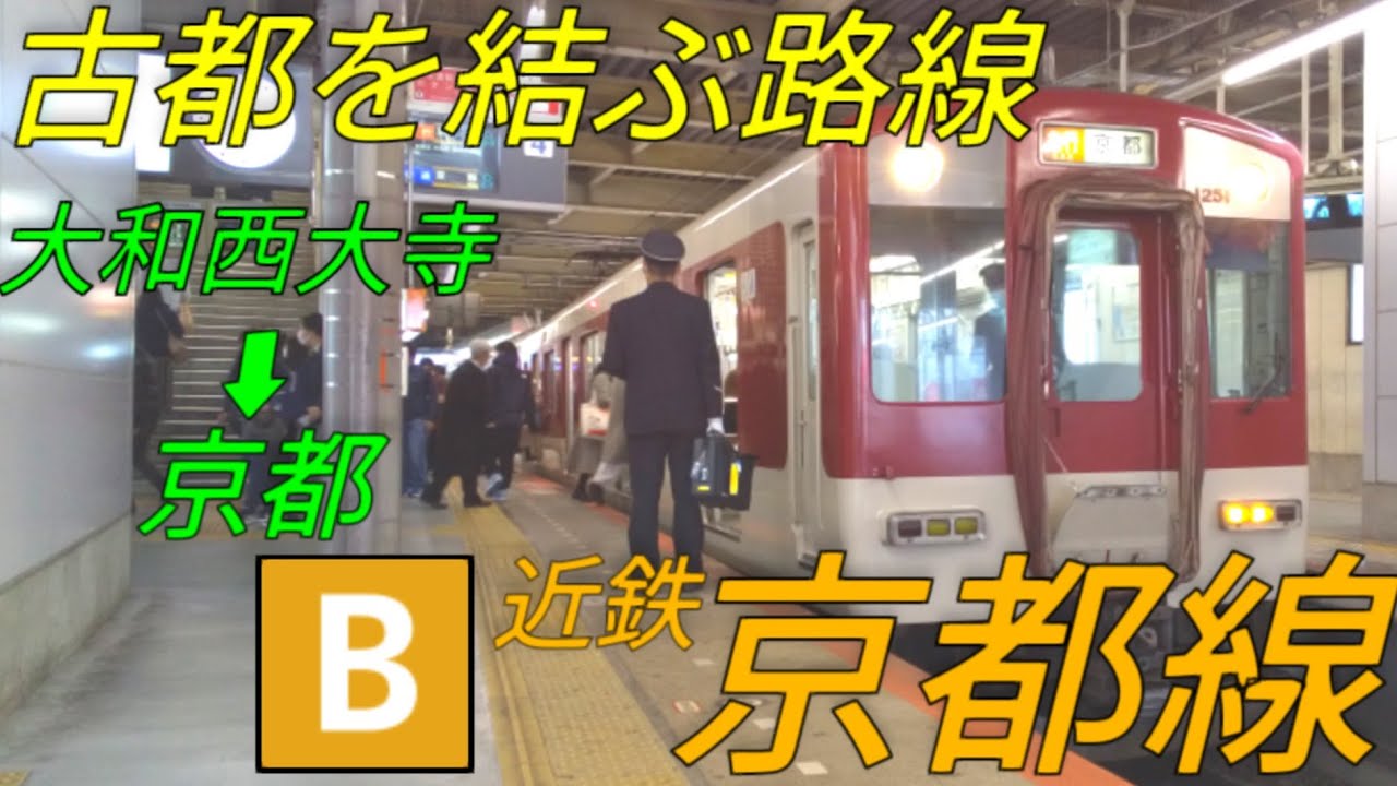 【大和西大寺➡京都】近鉄京都線に乗ってきた！の巻【IR42】【近鉄⑤】#近鉄#京都線