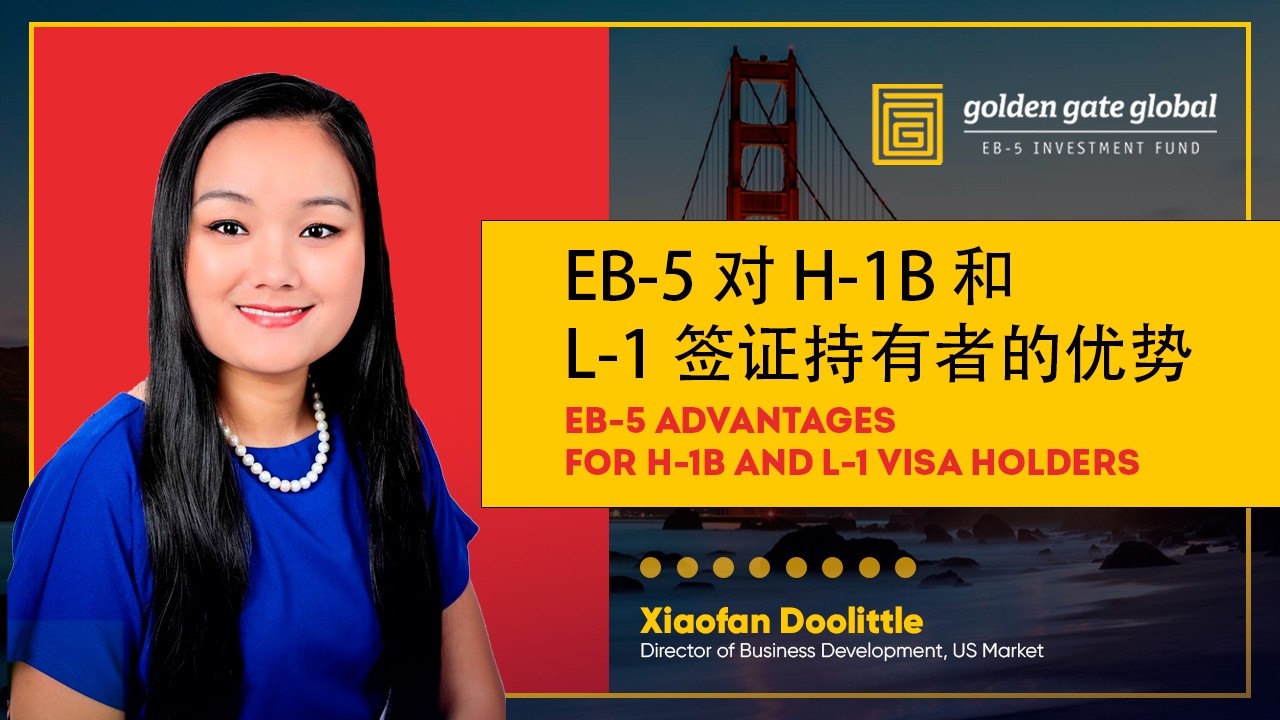 EB-5对H-1B和L-1签证持有者的优势 | EB-5 Advantages for H-1B and L-1 Visa Holders