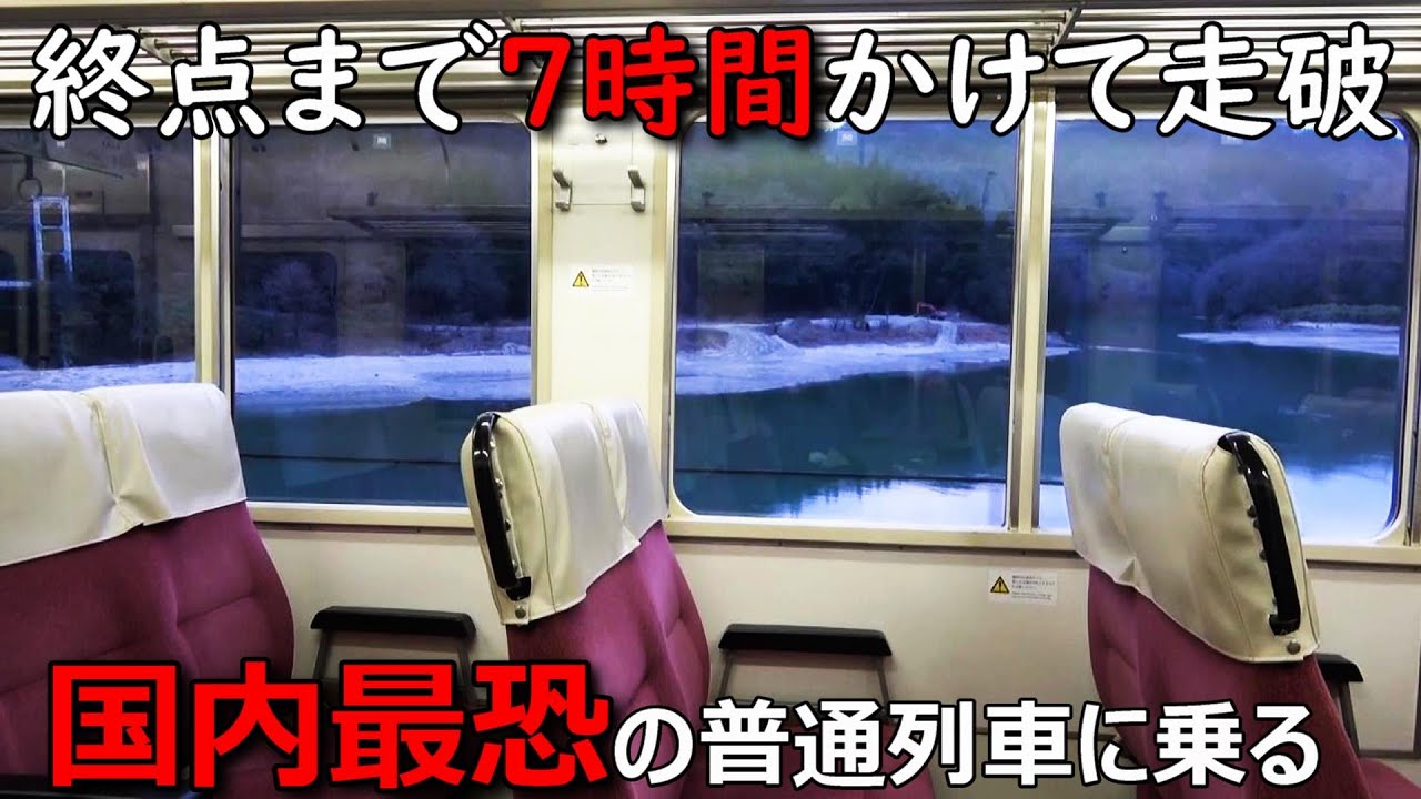 終点まで６時間５９分かけて走る日本一の普通列車に乗ってきましたwww