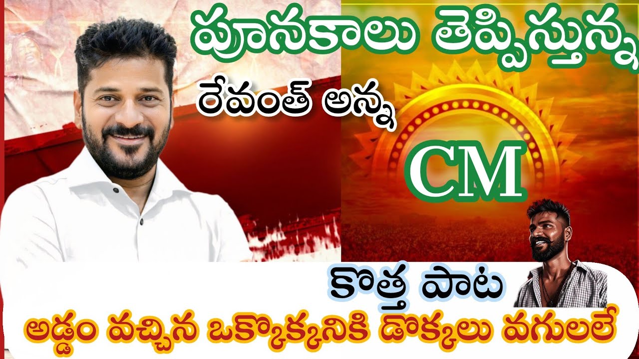 Revanth అన్నాnew song  #trending #song #revanthreddy #singer #congressparty #telugu 