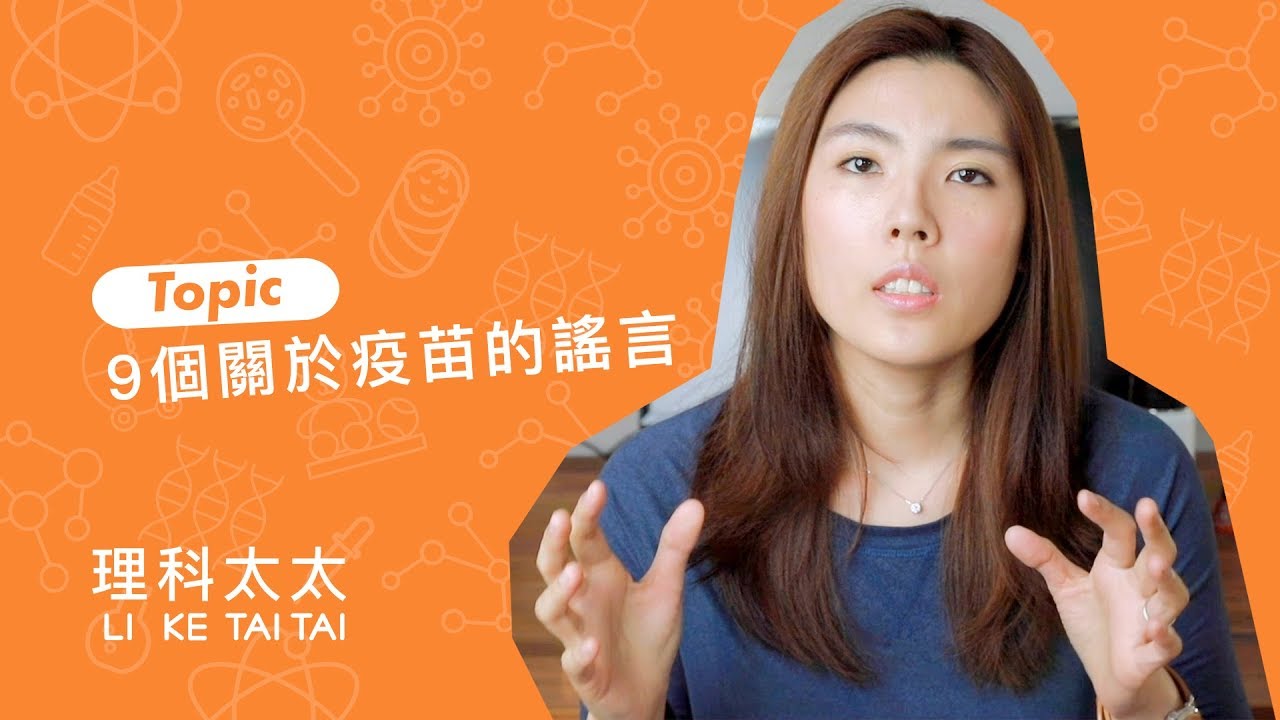 九個讓理科太太不吐不快的疫苗謠言
