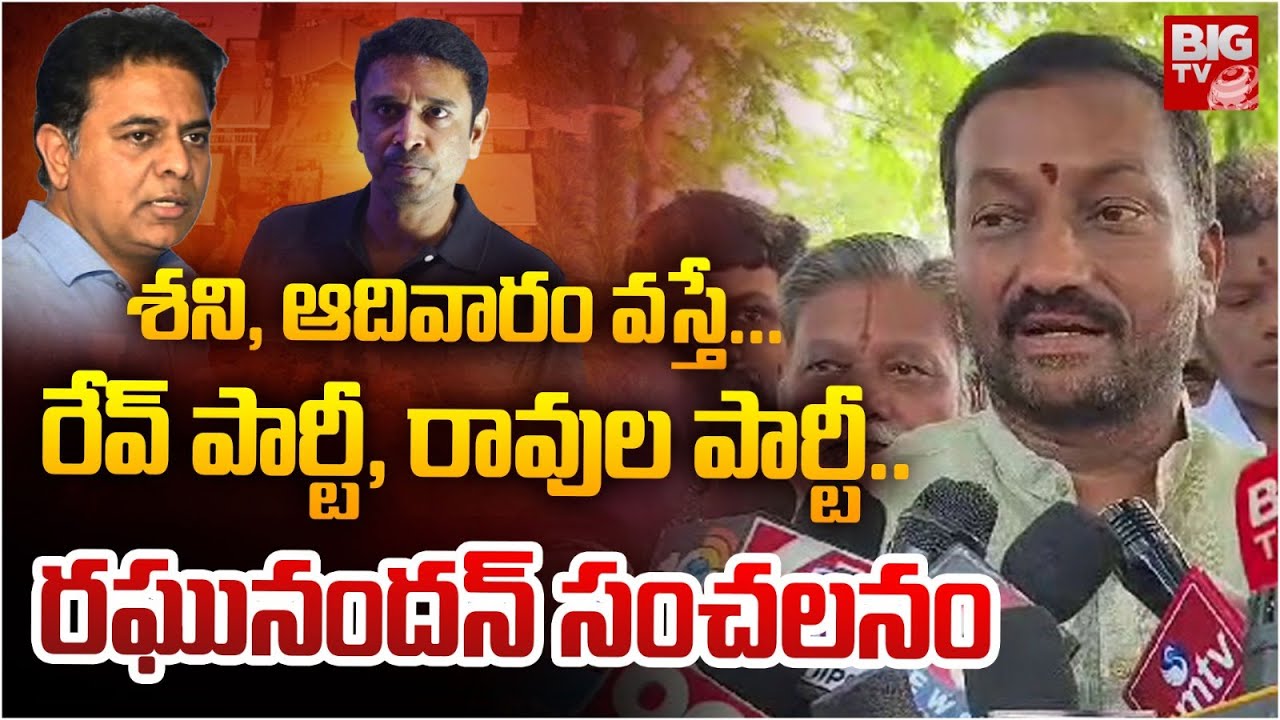శని , ఆదివారం వస్తే...రేవ్ పార్టీ , రావుల పార్టీ .. | Raghunandan Rao | Janwada Rave Party | BIG TV