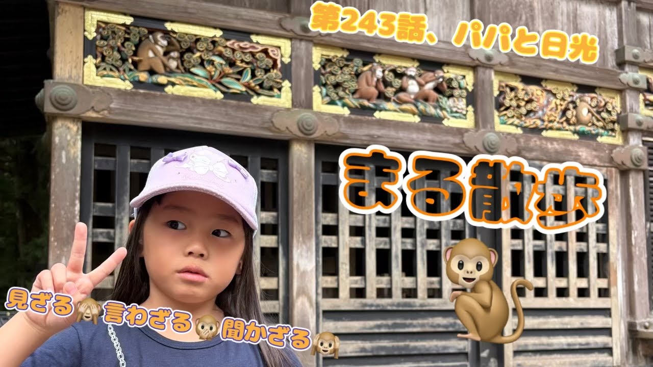 【@日光】まる散歩 第243話、パパと日光
