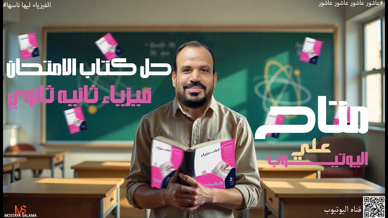 حل كتاب الامتحان درس السرعه  الصف الثاني الثانوي فيزياء 2026