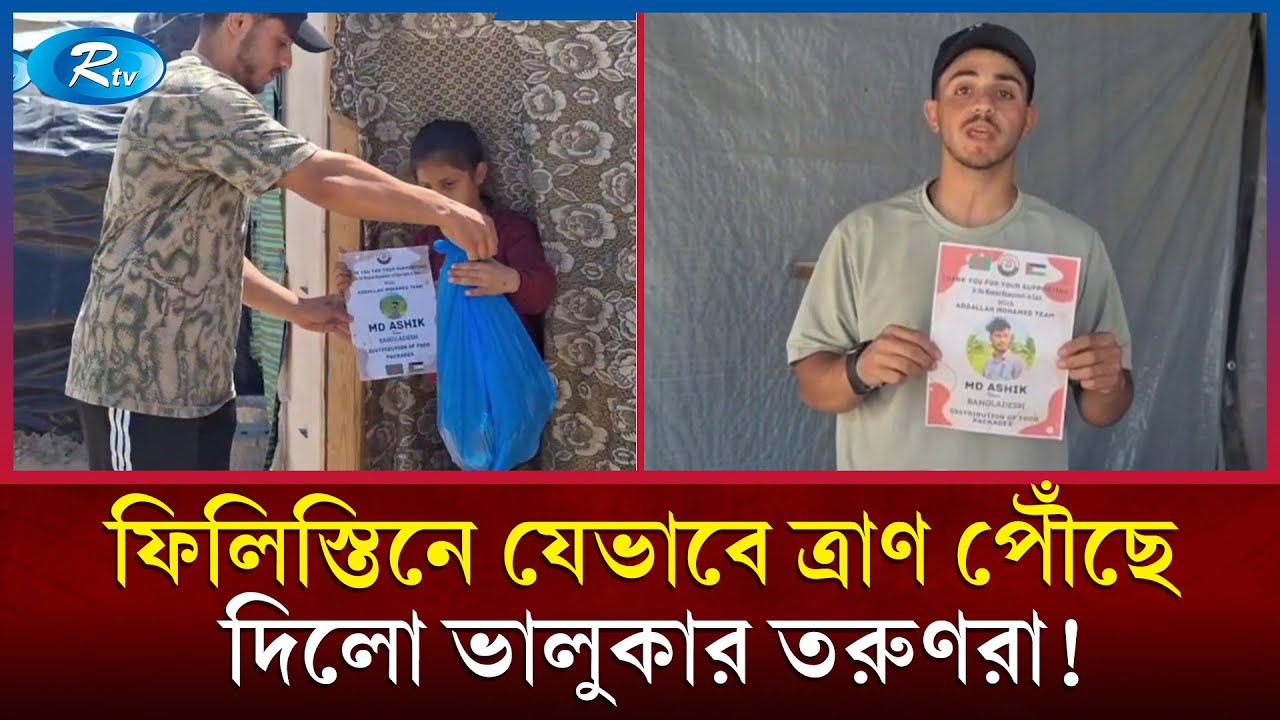 ফিলিস্তিন থেকে ধন্যবাদ পেলো ভালুকার তরুণরা! | Palestine | Gaza | Rtv News
