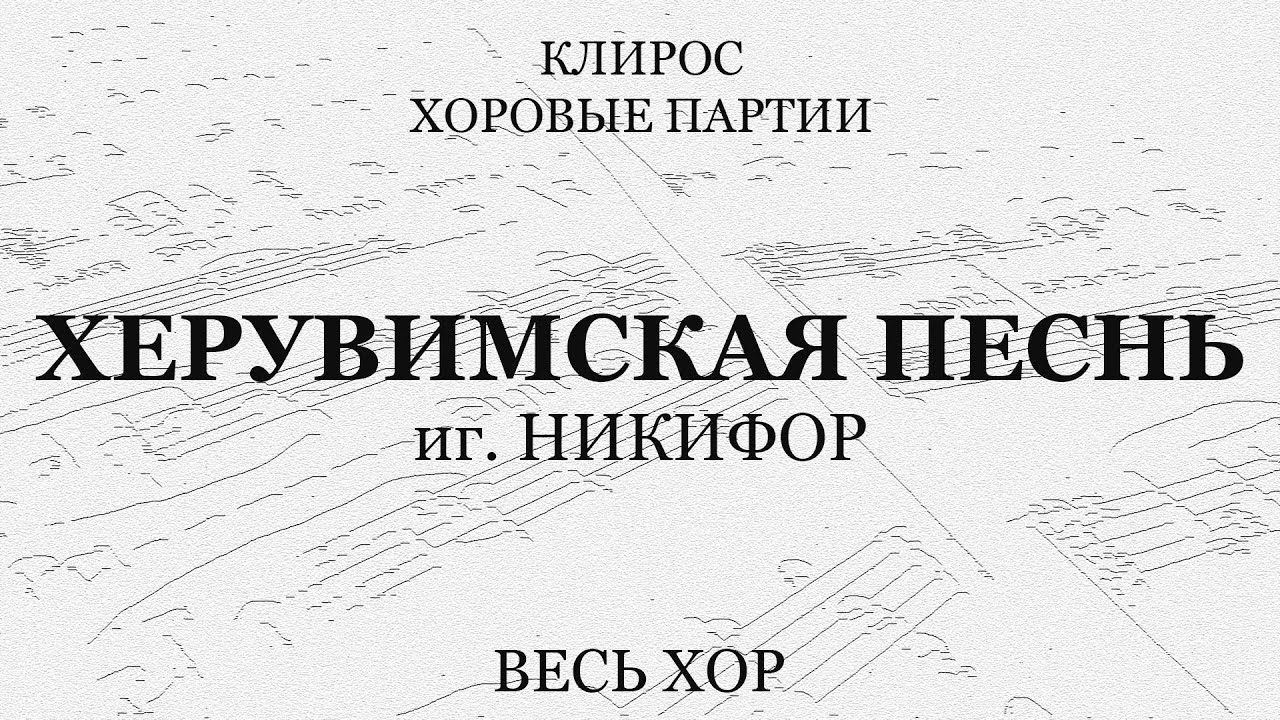 Херувимская песнь. иг.Никифор. Весь хор