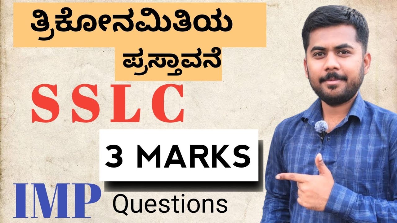  SSLC   ತ್ರಿಕೋನಮಿತಿಯ ಪ್ರಸ್ತಾವನೆ ( trikonamitiy prastavane) || 3 MARKS IMPORTANT QUESTIONS.
