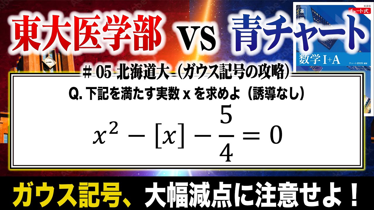 【所詮は整数】ガウス記号の攻略（北海道大）【青チャート良問バトル】