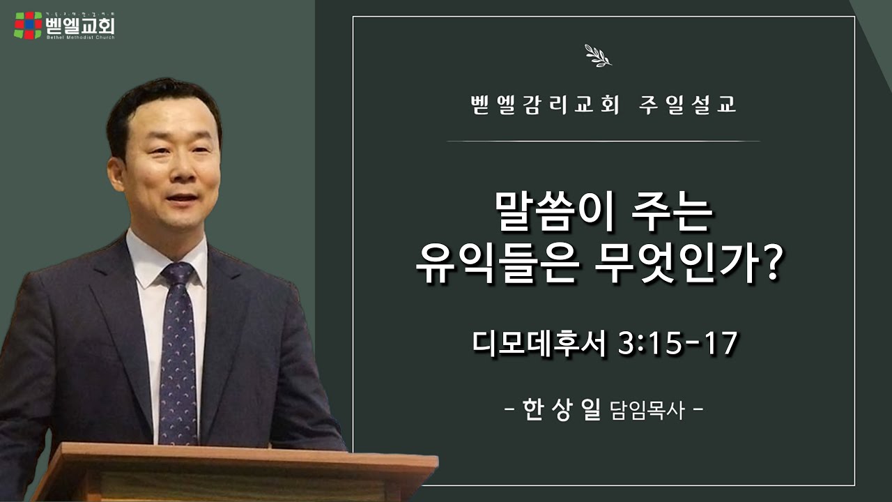 [주일예배] 말씀이 주는 유익들은 무엇인가? (딤후 3:15-17, 한상일 담임목사 / 2026.2.1)
