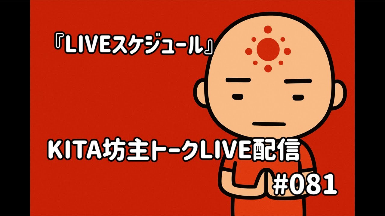 KITA坊主トークLIVE配信 #081 『LIVEスケジュール』