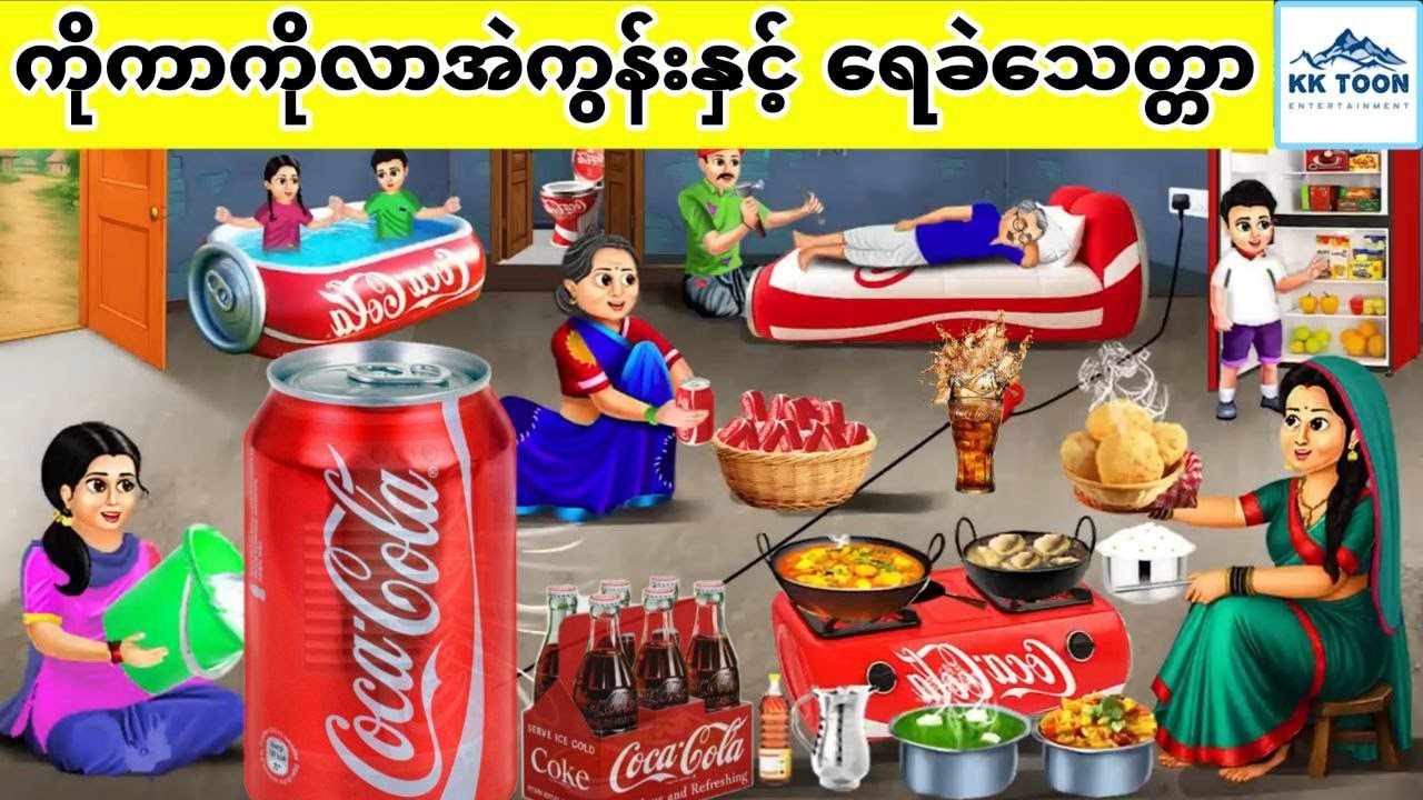 ကိုကာကိုလာအဲကွန်းနှင့် ရေခဲသေတ္တာ... KK Toon