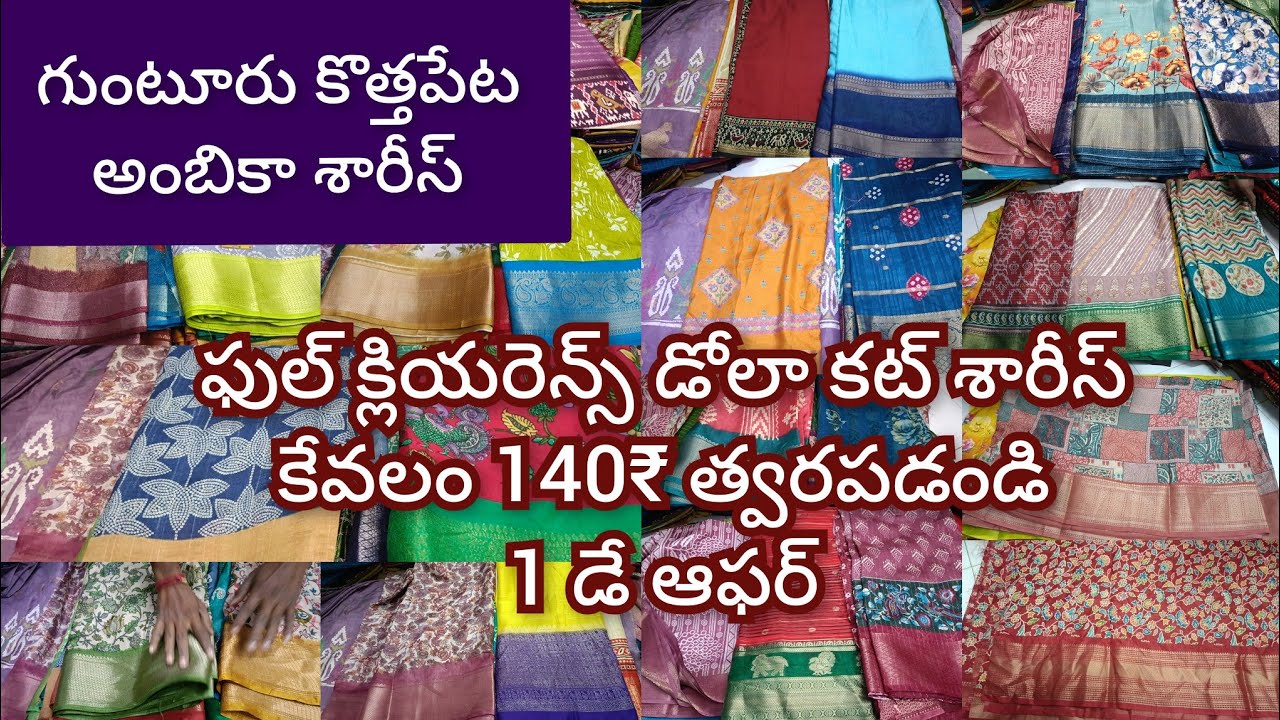 గుంటూరు కొత్తపేట అంబికా శారీస్ లో ప్యూర్ డోలా కట్ శారీస్ క్లియరెన్స్ సేల్స్ వీడియో తప్పకుండా చూడండి 