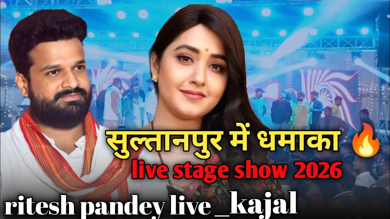 रितेश पांडे लाइव स्टेज शो कादीपुर 2026 | Full Program Video | Bhojpuri Stage Show | dinkar yadav 🔥🚩