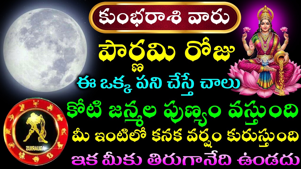 కుంభరాశి వారు పౌర్ణమి రోజు ఈ ఒక్క పని చేస్తే చాలు కోటి జన్మల పుణ్యం వస్తుంది మీ ఇంటిలో కనక వర్షం