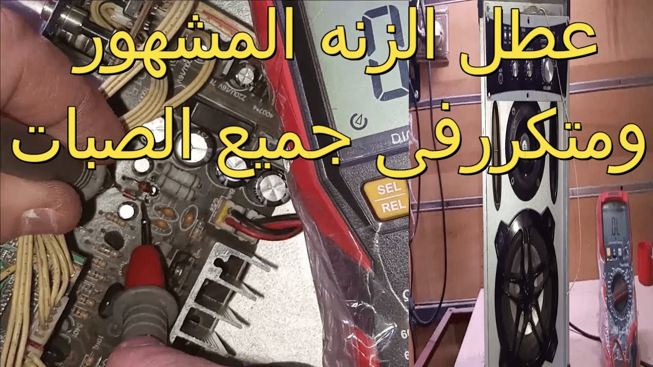 إصلاح الزنة العاليه في سماعات الصب