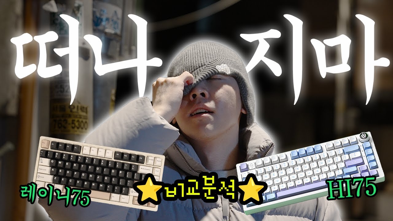 아무도 못 떠나!!! Hi75 vs Rainy75 비교 분석 #HI75 #Rainy75