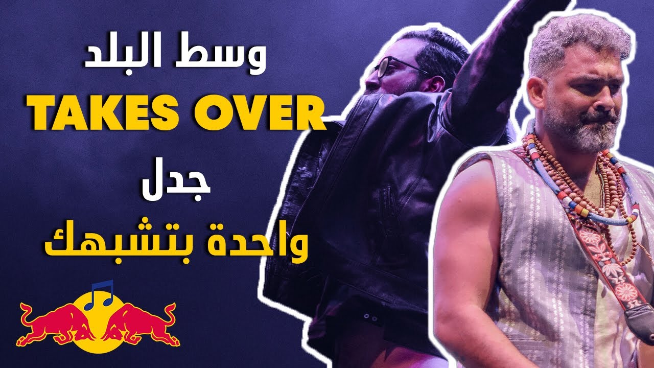 واحدة بتشبهك - على طريقة وسط البلد | ريد بل ساوند كلاش 2019 (Jadal Vs Wust El Balad)
