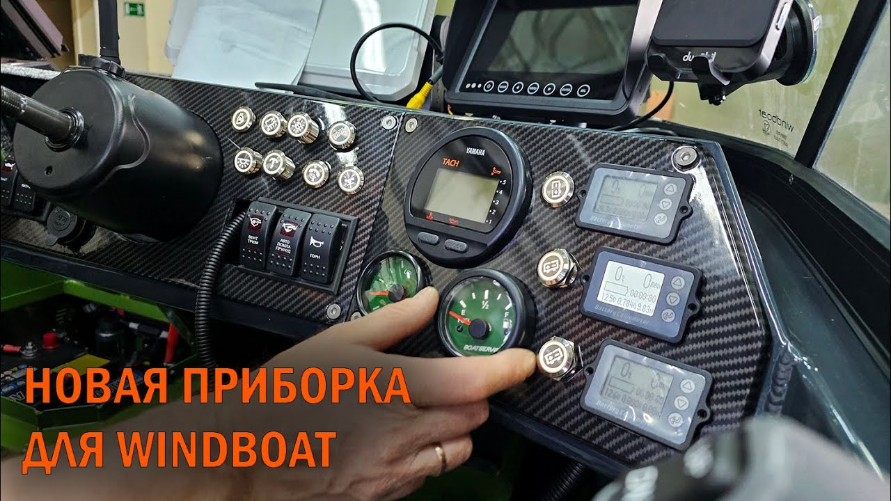 Приборная панель для Windboat  - Boatservis оборудование катеров и лодок