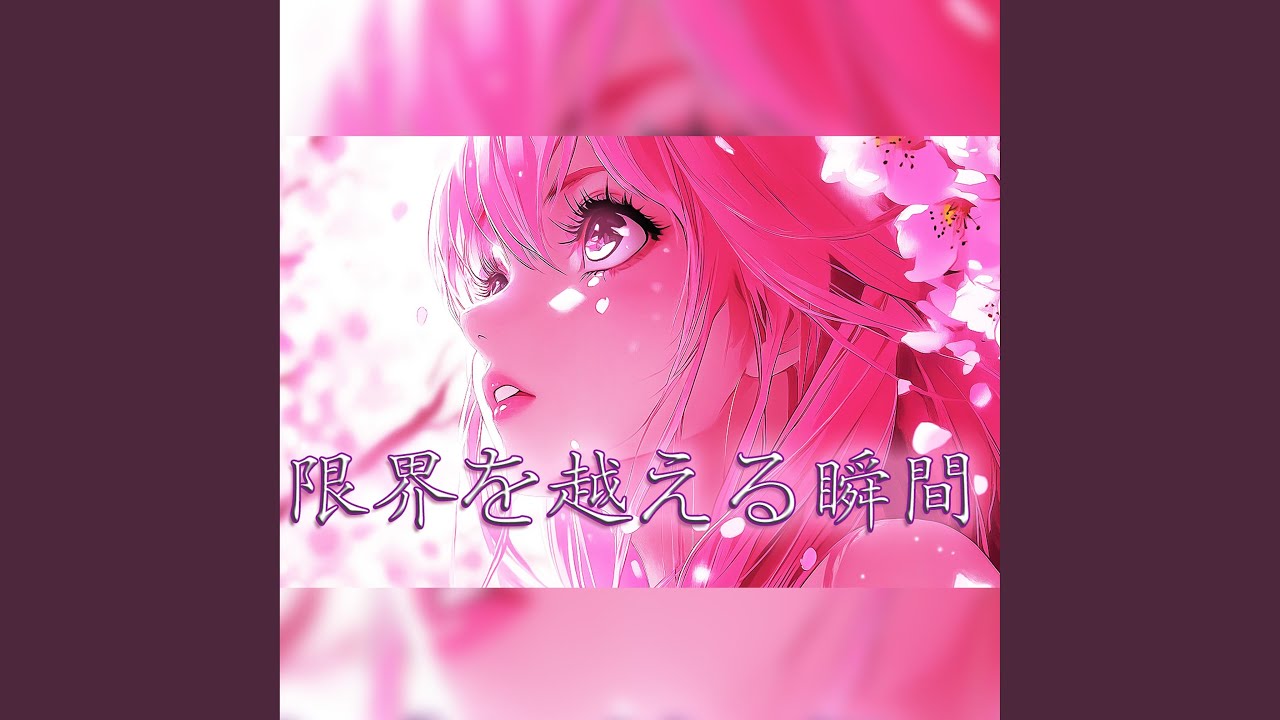 『限界を越える瞬間』