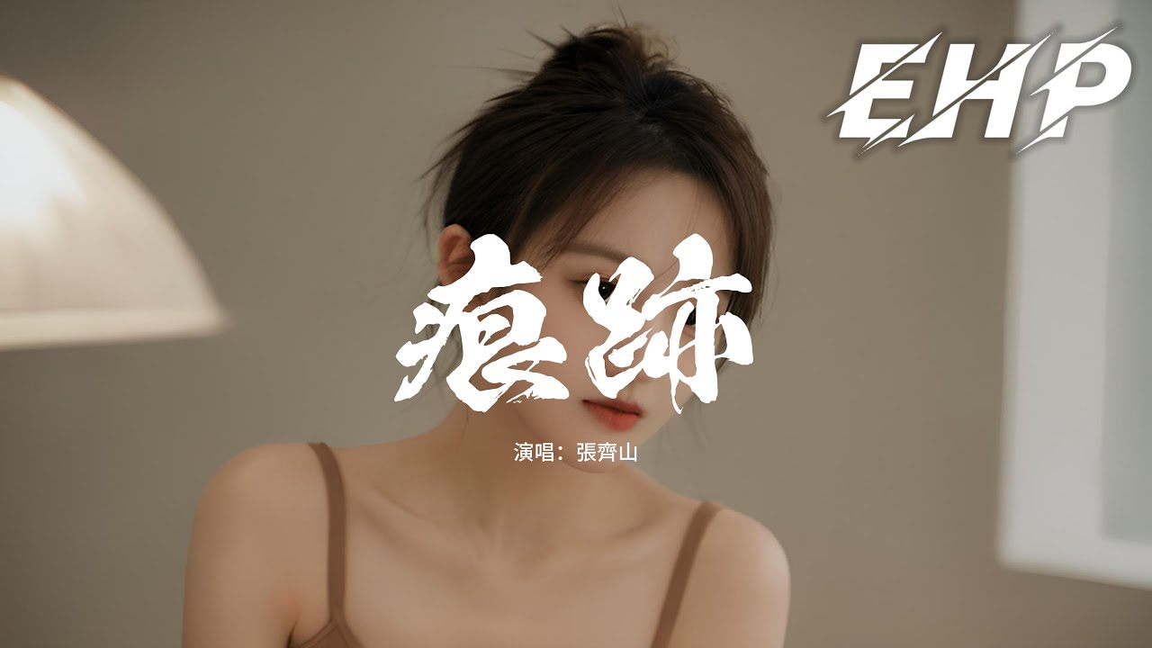 張齊山 - 痕跡『原來晝夜的更替 總會有人被忘記，不需要被賦有任何意義。』【動態歌詞MV】