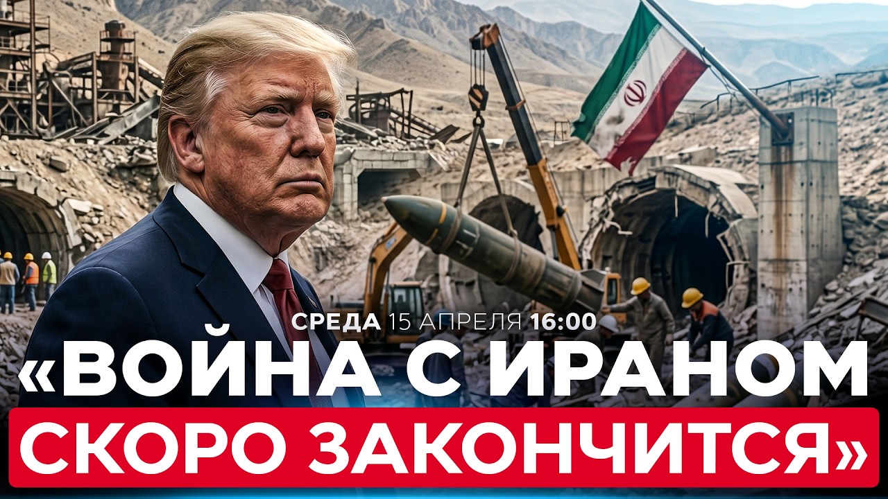 США: ПЕРЕГОВОРЫ С ИРАНОМ МОГУТ ВОЗОБНОВИТЬСЯ УЖЕ НА ЭТОЙ НЕДЕЛЕ. СПЕЦЭФИР. 15 апреля. 16:00