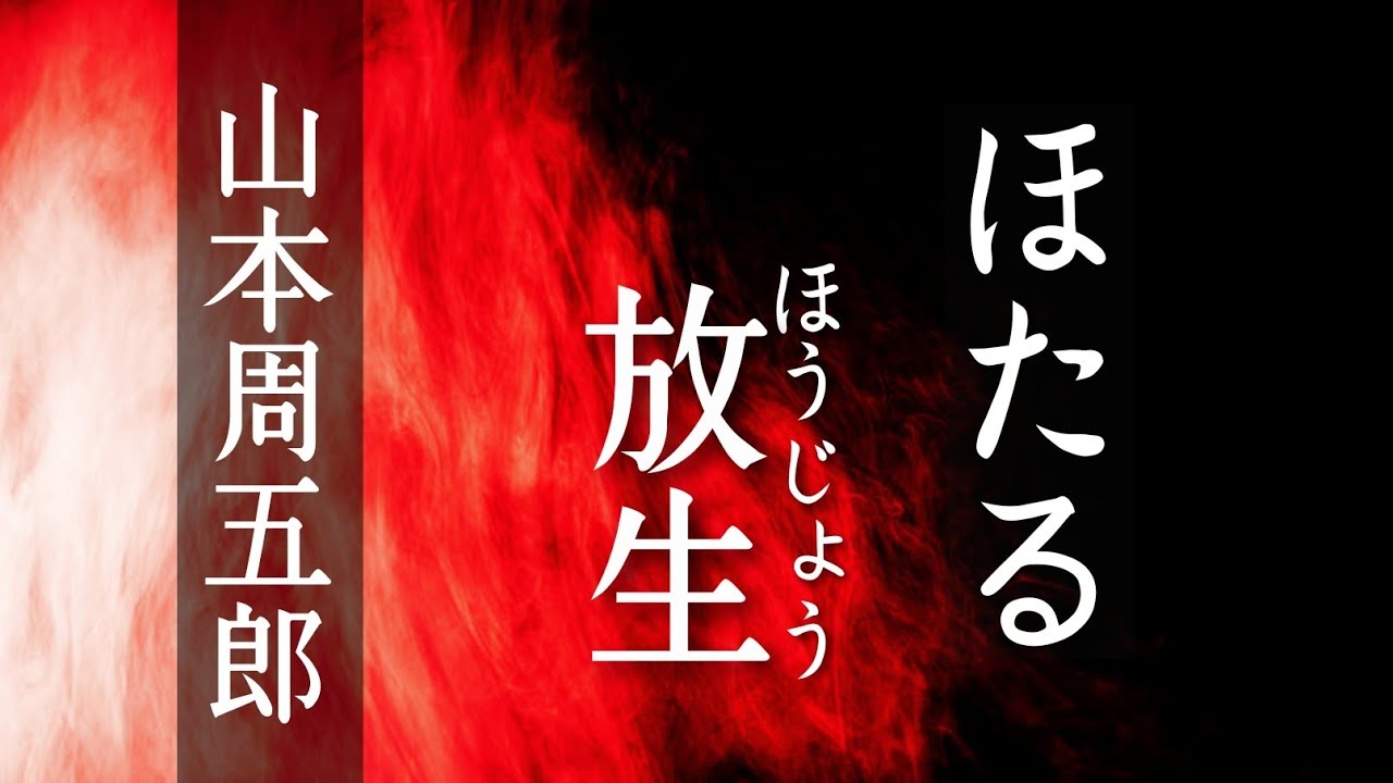 【朗読】ほたる放生【山本周五郎】