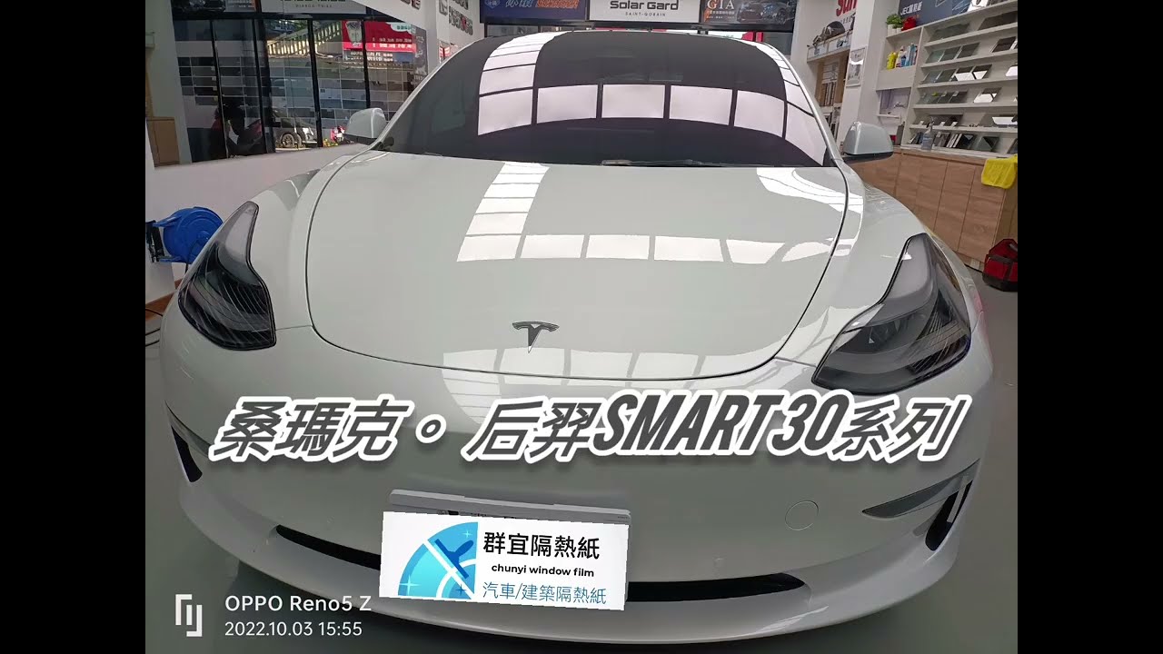 桑瑪克 smart30 后羿系列 model y .3 .X #特斯拉 #高階隔熱紙 #高檔 #群宜隔熱紙 #隔熱紙  11層特殊金屬膜低內反光/清晰/抗熱/防曬