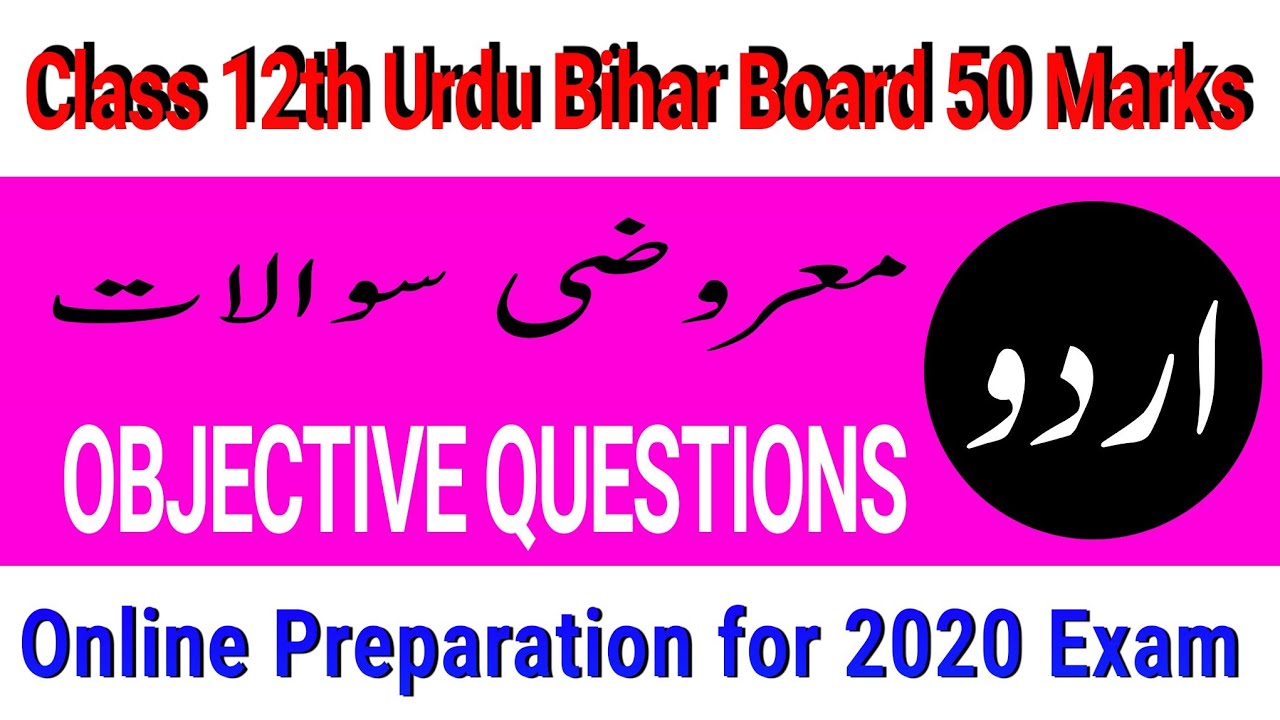 Inter Urdu 50 Marks Bihar Board || VVI Objective Questions for 2020 ||معروضی سوالات مع جوابات