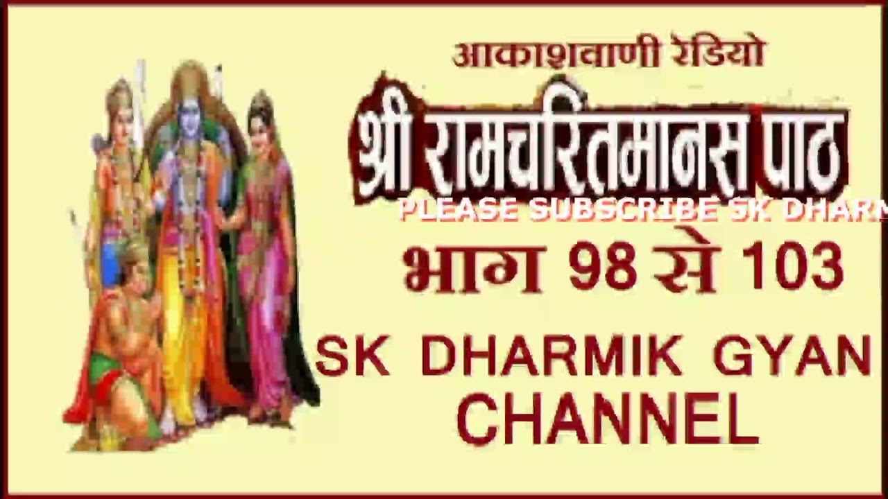 रामायण : रामचरितमानस से : आकाशवाणी भाग 98 से 103तक Shri Ramcharitmanas Se : All India Radio -Ramayan