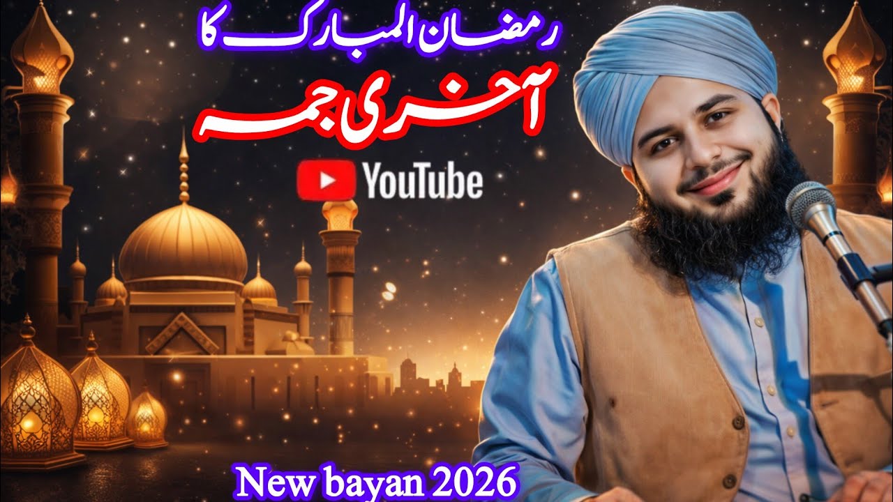 رمضان المبارک کا آخری جمعہ | بہت بابرکت دن | Ramzan Ul Mubarak Ka Aakhri Juma Bayan