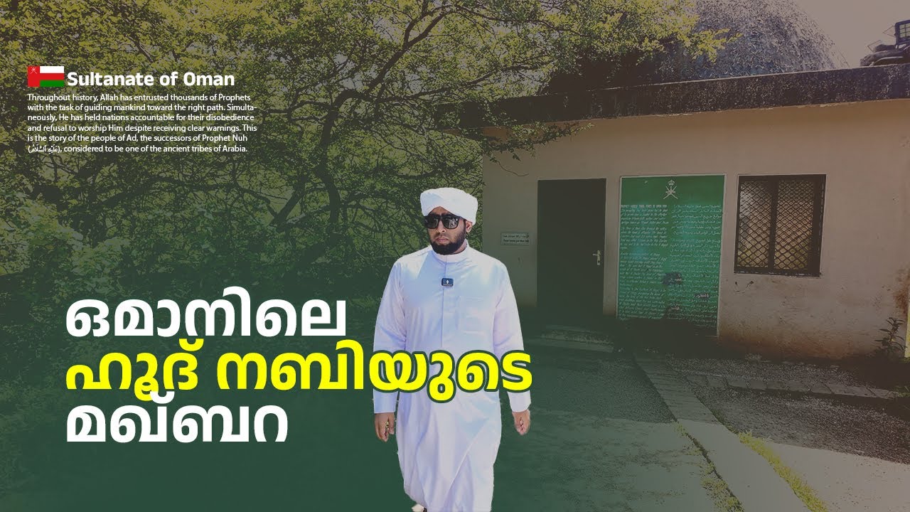 Oman 🇴🇲 #3- ഒമാനിലെ ഹൂദ് നബിയുടെ മഖ്‌ബറ  | Malayalam Vlog | Vajid Saqafi #vajidsaqafi #oman