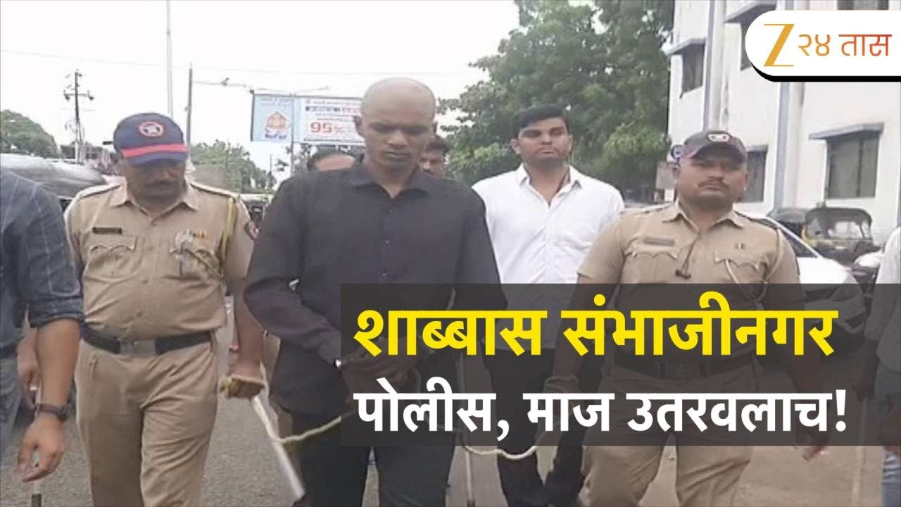 Special Report | शाब्बास छ.संभाजीनगर पोलीस, माज उतरवलाच! गुंड तेजाला पोलिसांनी घडवली अद्दल