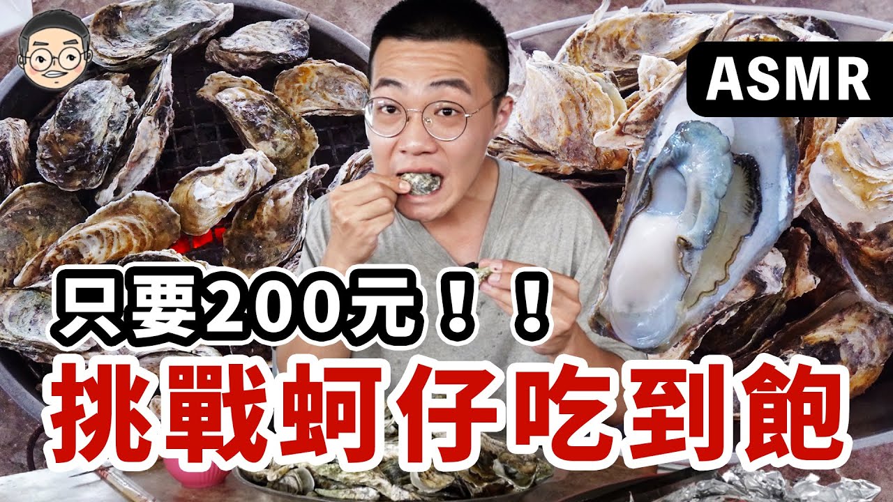 [MUKBANG ASMR] 吃播「挑戰200元烤蚵仔吃到飽」蚵仔產地直送不限時吃到爽!!! 훠궈 먹방｜ EATING SHOW｜挑嘴男ASMR