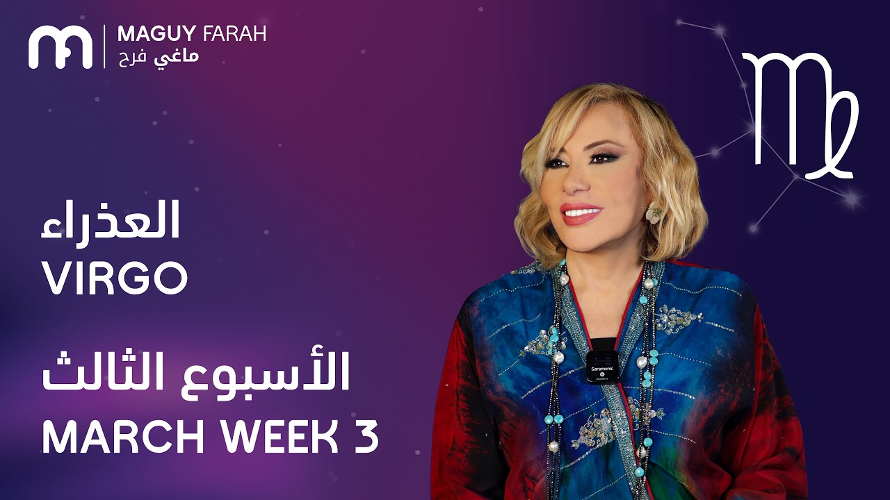 ماغي فرح - برج العذراء - الأسبوع 3 من آذار/مارس- ٢٠٢٦/ Maguy Farah - Virgo - Week 3- March 2026