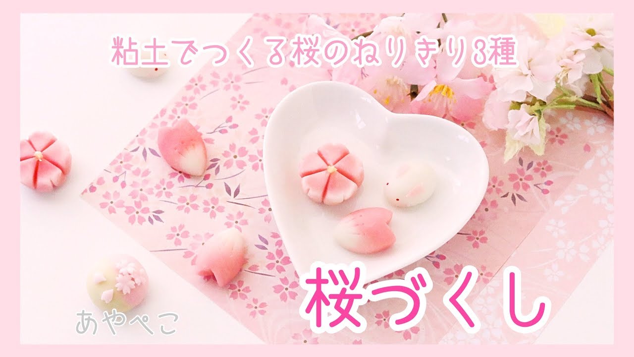 『桜づくし』樹脂粘土で作るフェイク和菓子/wagashi