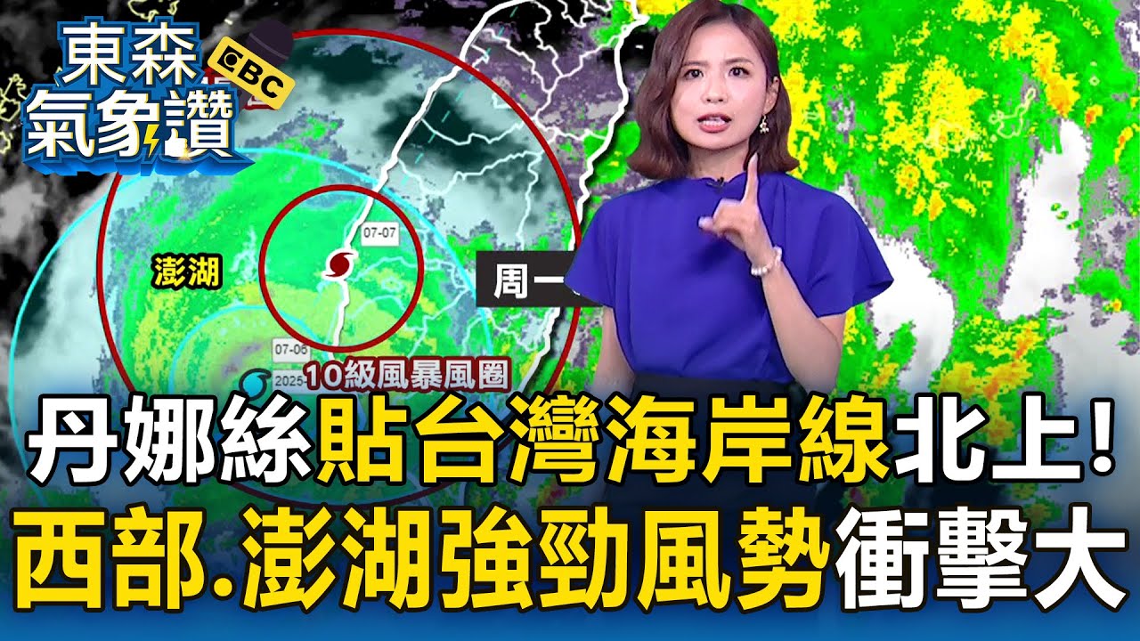 【丹娜絲颱風】丹娜絲貼台灣海岸線北上！ 西部、澎湖無山脈屏障 「強勁風勢」衝擊大【東森氣象讚】
