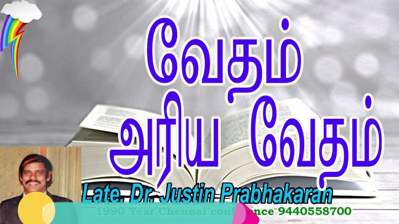 📕Part 1 - வேதம் அறிய வேதம் 📘/Scripture is rare scripture/Late. Dr. S.Justin Prabhakaran📙