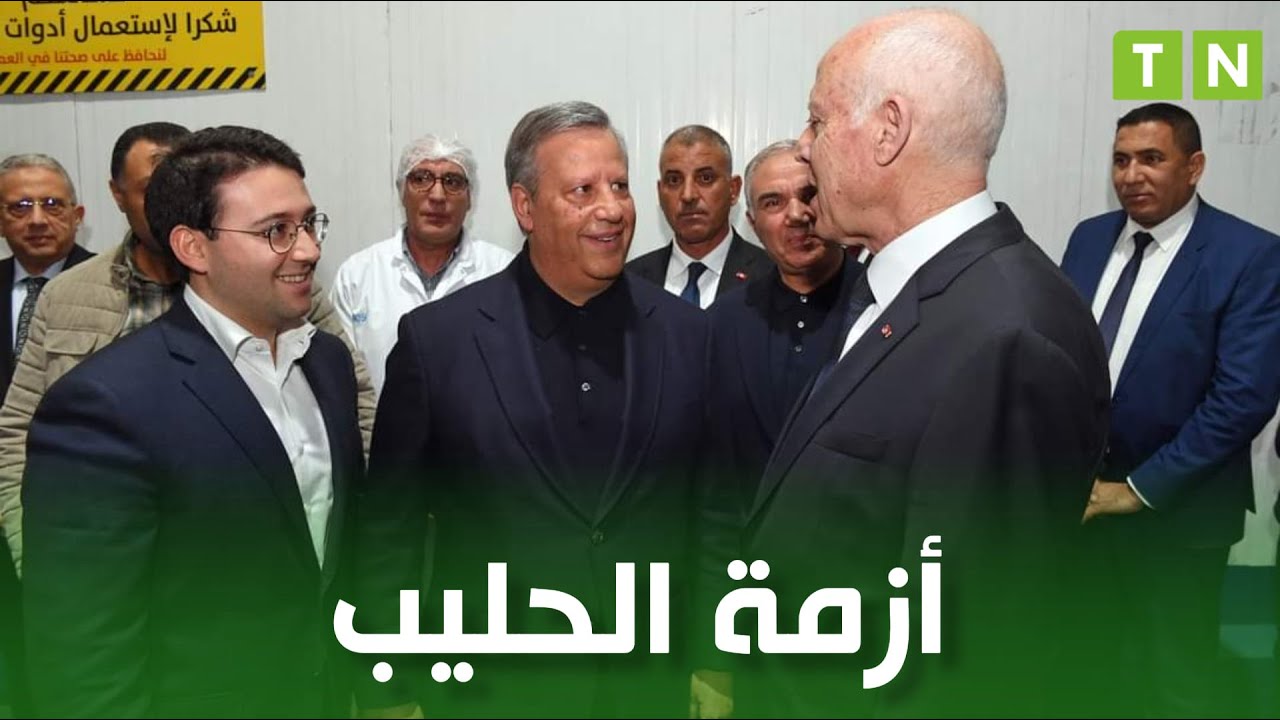 حوار رئيس الجمهورية وحمدي المدب بخصوص أزمة الحليب في تونس